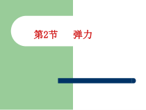 7.2《弹力》PPT课件2-八年级物理下册【人教版】