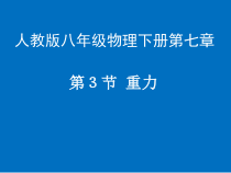 7.3《重力》PPT课件1-八年级物理下册【人教版】