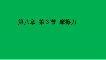 8.3《摩擦力》PPT课件3-八年级物理下册【人教版】
