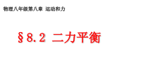8.2《二力平衡》PPT课件4-八年级物理下册【人教版】