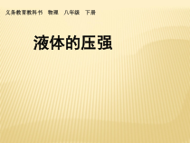 9.2《液体的压强》PPT课件1-八年级物理下册【人教版】
