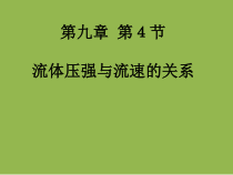 9.4《流体压强与流速关系》PPT课件8-八年级物理下册【人教版】