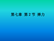 7.2《弹力》PPT课件1-八年级物理下册【人教版】