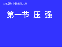 9.1《压强》PPT课件4-八年级物理下册【人教版】