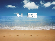 9.1《压强》PPT课件7-八年级物理下册【人教版】