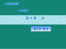 7.3《重力》PPT课件5-八年级物理下册【人教版】