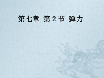 7.2《弹力》PPT课件5-八年级物理下册【人教版】