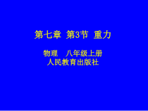 7.3《重力》PPT课件7-八年级物理下册【人教版】