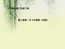 8.1《牛顿第一定律》PPT课件5-八年级物理下册【人教版】
