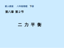 8.2《二力平衡》PPT课件7-八年级物理下册【人教版】
