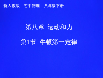 8.1《牛顿第一定律》PPT课件4-八年级物理下册【人教版】