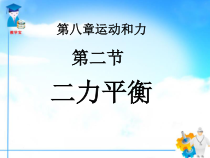 8.2《二力平衡》PPT课件3-八年级物理下册【人教版】