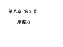 8.3《摩擦力》PPT课件5-八年级物理下册【人教版】
