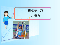 7.2《弹力》PPT课件4-八年级物理下册【人教版】