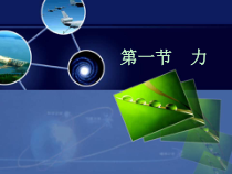 7.1《力》PPT课件6-八年级物理下册【人教版】