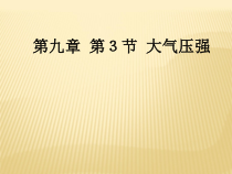 9.3《大气压强》PPT课件3-八年级物理下册【人教版】