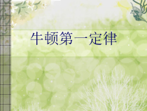 8.1《牛顿第一定律》PPT课件6-八年级物理下册【人教版】