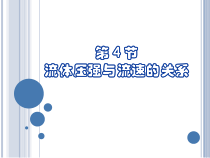 9.4《流体压强与流速关系》PPT课件1-八年级物理下册【人教版】