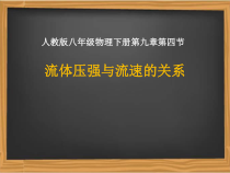 9.4《流体压强与流速关系》PPT课件4-八年级物理下册【人教版】