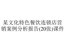 某文化特色餐饮连锁店营销案例分析报告(20张)课件