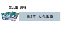 9.3《大气压强》PPT课件6-八年级物理下册【人教版】