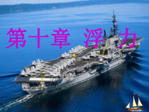 10.1《浮力》PPT课件3-八年级物理下册【人教版】