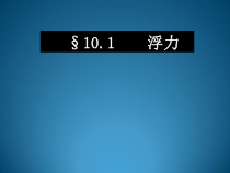 10.1《浮力》PPT课件4-八年级物理下册【人教版】