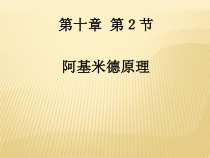 10.2《阿基米德原理》PPT课件1-八年级物理下册【人教版】
