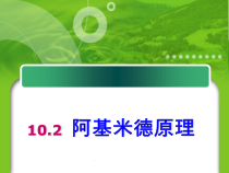 10.2《阿基米德原理》PPT课件2-八年级物理下册【人教版】