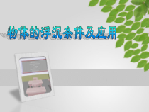 10.3《物体的浮沉条件及应用》PPT课件1-八年级物理下册【人教版】
