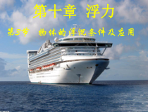 10.3《物体的浮沉条件及应用》PPT课件4-八年级物理下册【人教版】
