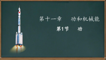 11.1《功》PPT课件1-八年级物理下册【人教版】