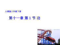11.1《功》PPT课件2-八年级物理下册【人教版】