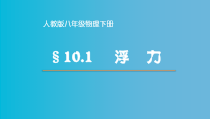 10.1《浮力》PPT课件1-八年级物理下册【人教版】