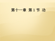 11.1《功》PPT课件4-八年级物理下册【人教版】