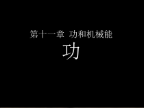 11.1《功》PPT课件8-八年级物理下册【人教版】