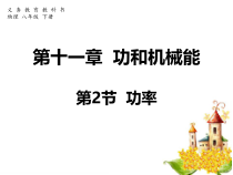 11.2《功率》PPT课件3-八年级物理下册【人教版】