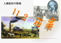 11.2《功率》PPT课件2-八年级物理下册【人教版】