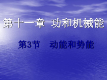 11.3《动能和势能》PPT课件1-八年级物理下册【人教版】