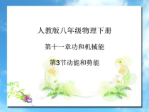 11.3《动能和势能》PPT课件2-八年级物理下册【人教版】