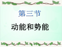 11.3《动能和势能》PPT课件3-八年级物理下册【人教版】
