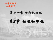 11.3《动能和势能》PPT课件6-八年级物理下册【人教版】