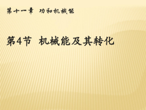 11.4《机械能及其转化》PPT课件1-八年级物理下册【人教版】