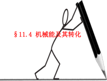 11.4《机械能及其转化》PPT课件4-八年级物理下册【人教版】