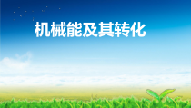 11.4《机械能及其转化》PPT课件5-八年级物理下册【人教版】