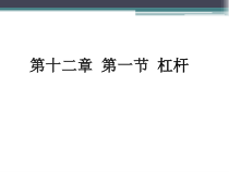 12.1《杠杆》PPT课件2-八年级物理下册【人教版】