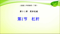 12.1《杠杆》PPT课件3-八年级物理下册【人教版】