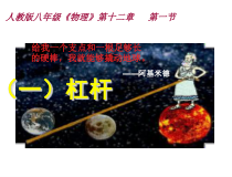 12.1《杠杆》PPT课件5-八年级物理下册【人教版】