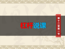 12.1《杠杆》PPT课件7-八年级物理下册【人教版】