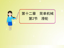 12.2《滑轮》PPT课件2-八年级物理下册【人教版】